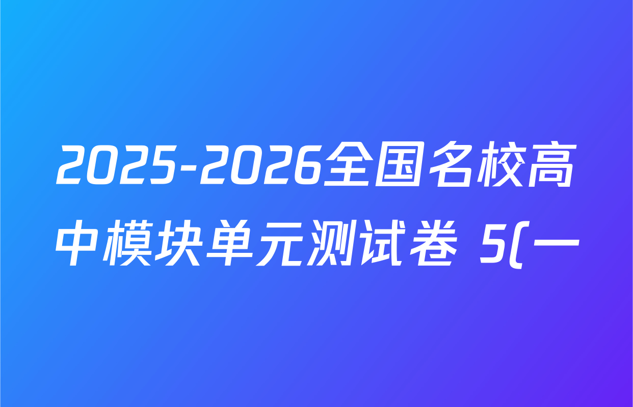 2025-2026全国名校高中模块单元测试卷 5(一)1物理( V-RJ)试题